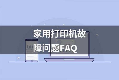 家用打印机故障问题FAQ