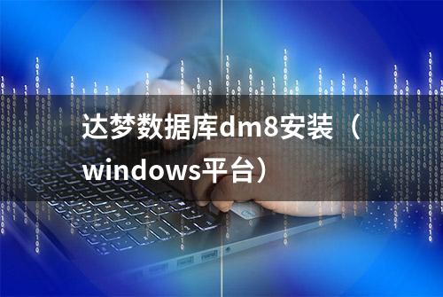 达梦数据库dm8安装（windows平台）