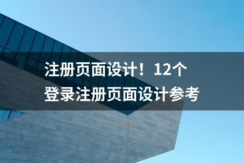 注册页面设计！12个登录注册页面设计参考