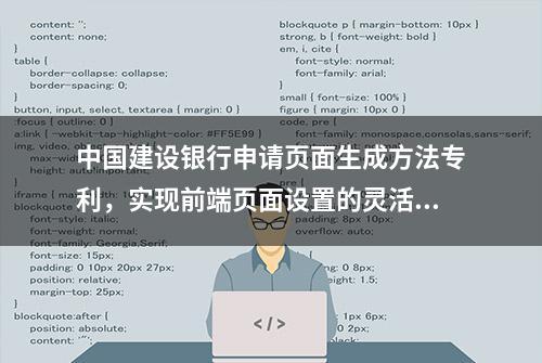 中国建设银行申请页面生成方法专利，实现前端页面设置的灵活性