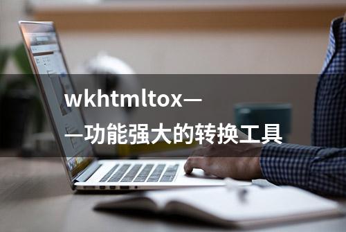 wkhtmltox——功能强大的转换工具