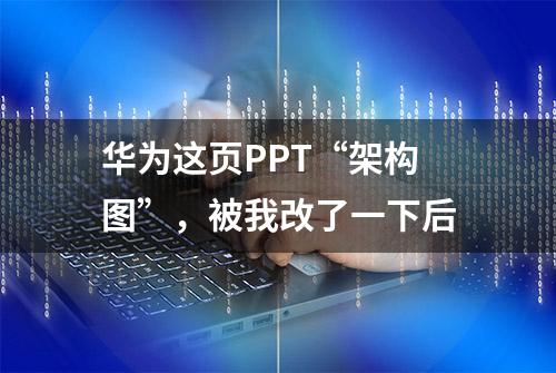 华为这页PPT“架构图”，被我改了一下后