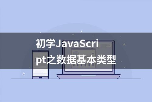 初学JavaScript之数据基本类型