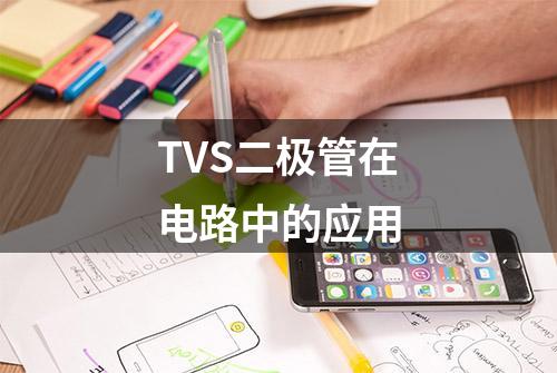 TVS二极管在电路中的应用