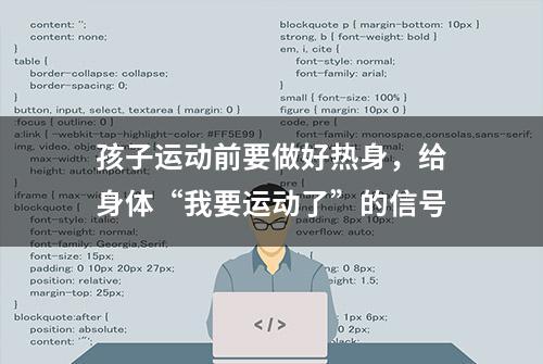 孩子运动前要做好热身，给身体“我要运动了”的信号