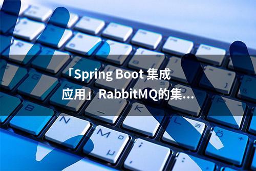 「Spring Boot 集成应用」RabbitMQ的集成运用