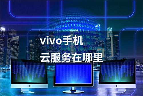 vivo手机云服务在哪里