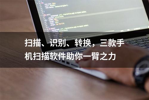 扫描、识别、转换，三款手机扫描软件助你一臂之力