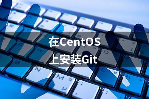 在CentOS上安装Git