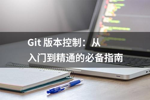 Git 版本控制：从入门到精通的必备指南