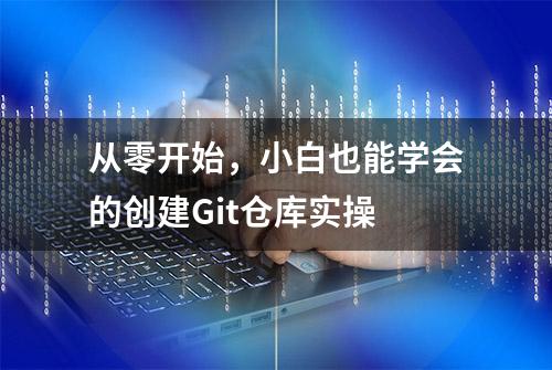 从零开始，小白也能学会的创建Git仓库实操