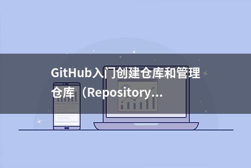 GitHub入门创建仓库和管理仓库（Repository）