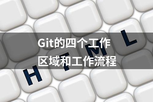 Git的四个工作区域和工作流程