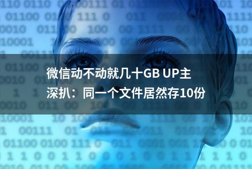 微信动不动就几十GB UP主深扒：同一个文件居然存10份