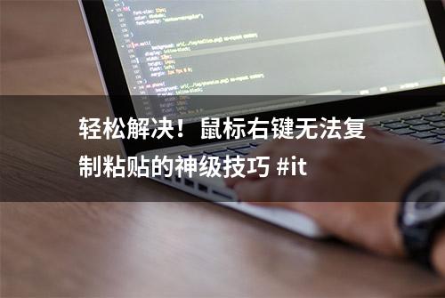 轻松解决！鼠标右键无法复制粘贴的神级技巧 #it