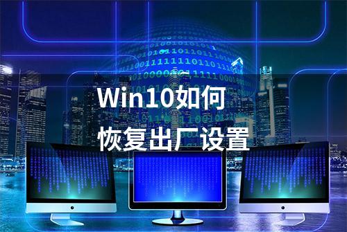 Win10如何恢复出厂设置