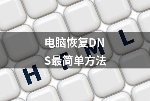 电脑恢复DNS最简单方法