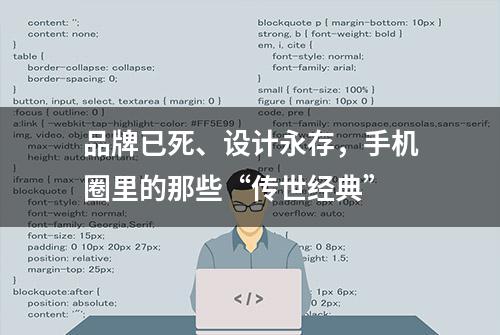 品牌已死、设计永存，手机圈里的那些“传世经典”