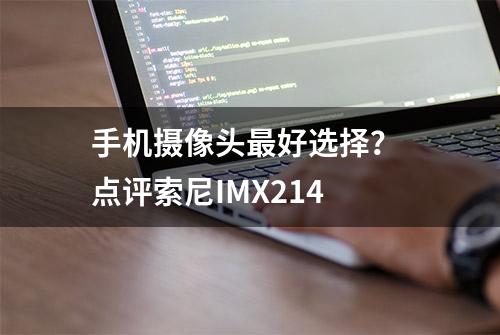 手机摄像头最好选择？ 点评索尼IMX214