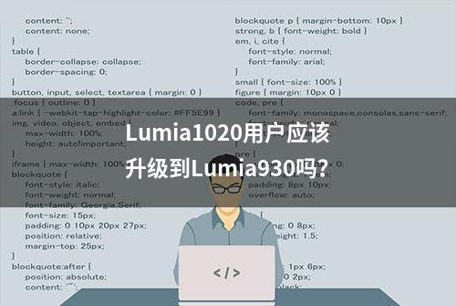 Lumia1020用户应该升级到Lumia930吗？