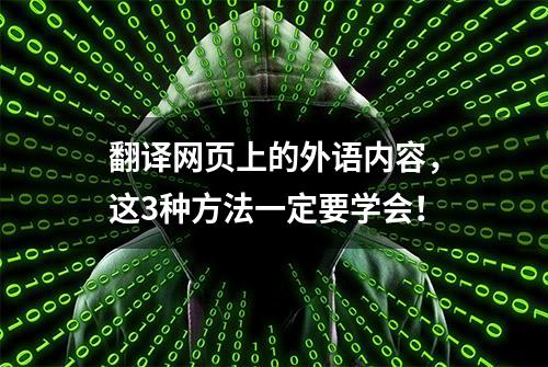 翻译网页上的外语内容，这3种方法一定要学会！