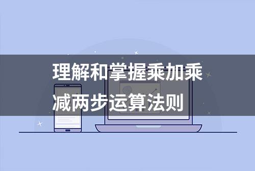 理解和掌握乘加乘减两步运算法则