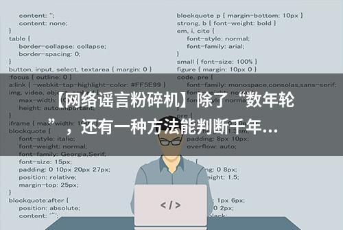 【网络谣言粉碎机】除了“数年轮”，还有一种方法能判断千年古树的年龄！