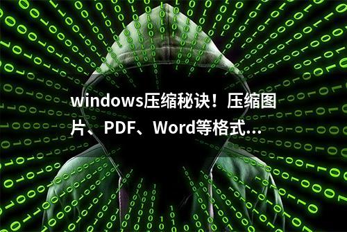 windows压缩秘诀！压缩图片、PDF、Word等格式，简直不要太香！