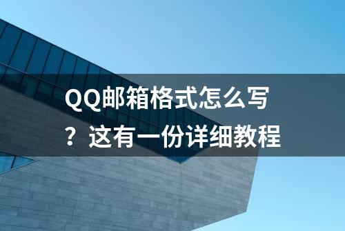 QQ邮箱格式怎么写？这有一份详细教程