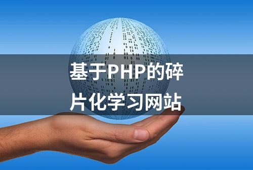 基于PHP的碎片化学习网站