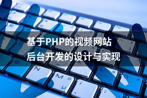 基于PHP的视频网站后台开发的设计与实现