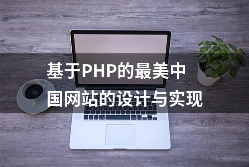 基于PHP的最美中国网站的设计与实现