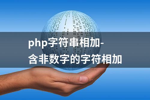 php字符串相加-含非数字的字符相加