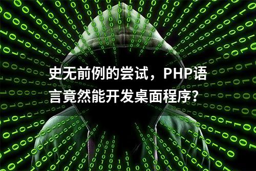 史无前例的尝试，PHP语言竟然能开发桌面程序？