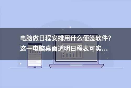 电脑做日程安排用什么便签软件？这一电脑桌面透明日程表可实现