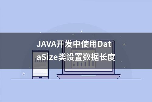 JAVA开发中使用DataSize类设置数据长度