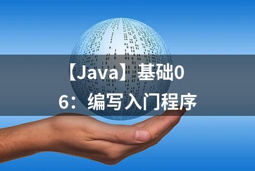 【Java】基础06：编写入门程序