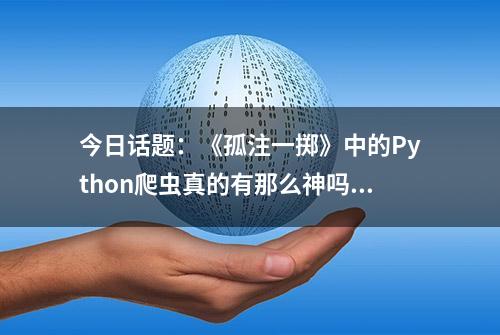 今日话题：《孤注一掷》中的Python爬虫真的有那么神吗？