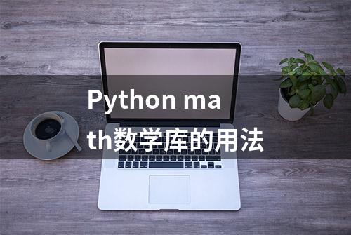 Python math数学库的用法