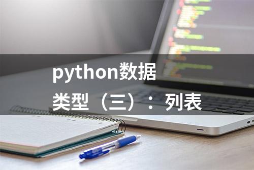 python数据类型（三）：列表