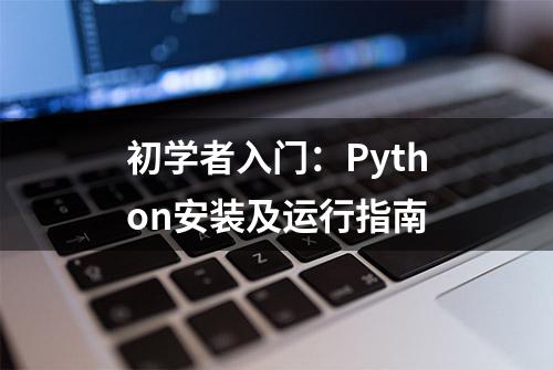 初学者入门：Python安装及运行指南