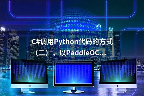 C#调用Python代码的方式（二），以PaddleOCR-GUI为例