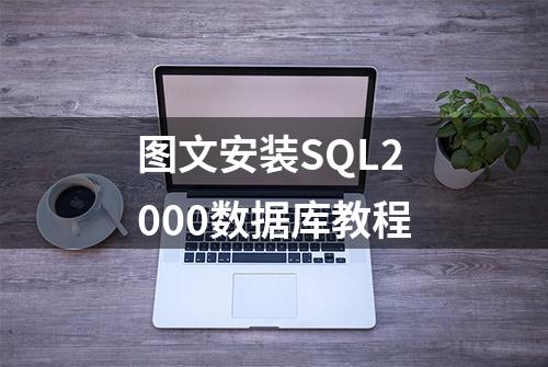 图文安装SQL2000数据库教程