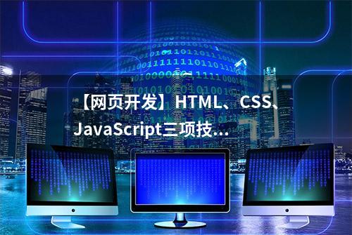 【网页开发】HTML、CSS、JavaScript三项技术