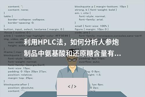 利用HPLC法，如何分析人参炮制品中氨基酸和还原糖含量有何变化？