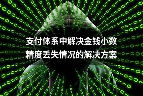 支付体系中解决金钱小数精度丢失情况的解决方案