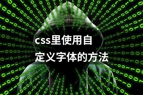 css里使用自定义字体的方法