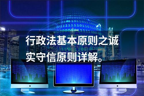 行政法基本原则之诚实守信原则详解。