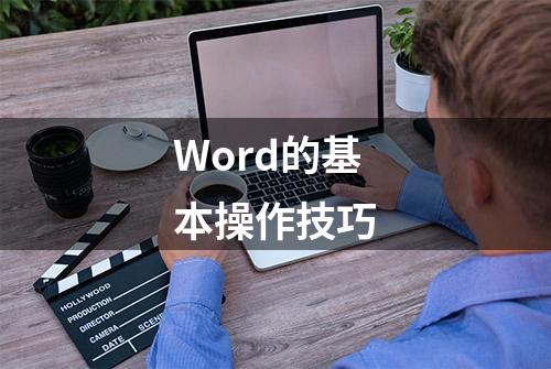 Word的基本操作技巧