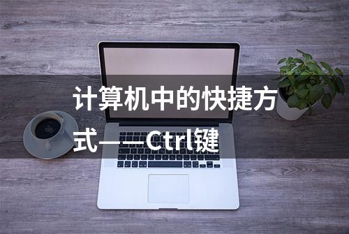 计算机中的快捷方式——Ctrl键